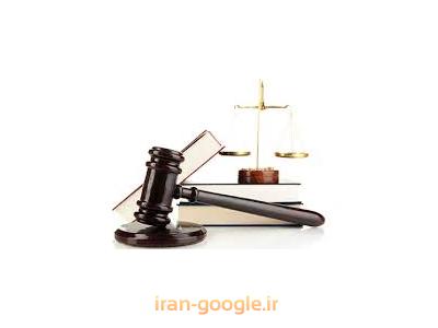 مشاوره توسط وکیل پایه دادگستری-بهترین وکیل پایه یک دادگستری در تهران ،  وکالت در پرونده های کیفری