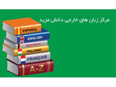 آموزش-آموزشگاه زبان های خارجی  / آموزش مکالمه زبان انگلیسی