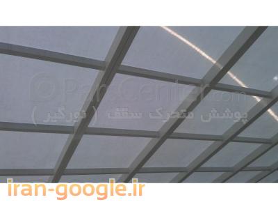 سقف-پوشش سقف پاسیو و حیاط خلوت