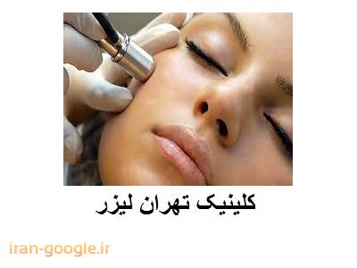 درمان لک و جوش های صورت-تهران لیزر کلینیک  تخصصی لیزر موهای زائد ، جوانسازی و لایه برداری پوست 