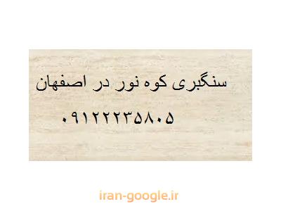 اصفهان-  تولید و فروش انواع سنگ های تراورتن بی موج در اصفهان