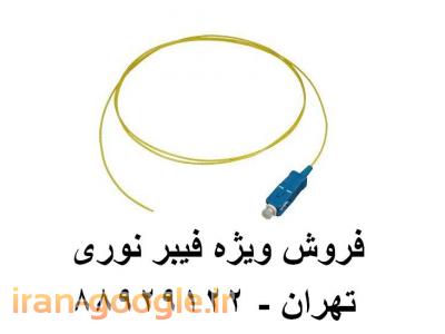فروش کابل نوری مهاردار هوایی-نمایندگی فیبر نوری فیبر نوری شبکه تهران 88958489