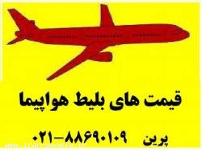 بلیط تهران-جدیدترین قیمت بلیط هواپیما