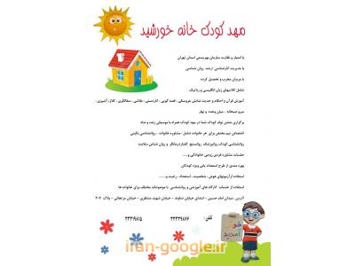 خورشید-مهد کودک و پیش دبستانی خانه خورشید در محدوده میدان امام حسین 