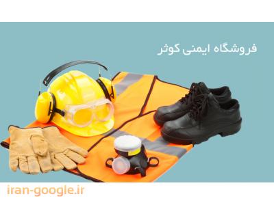 لوازم عینک-واردات ، تولید و توزیع لوازم ایمنی و ترافیکی در تهران 