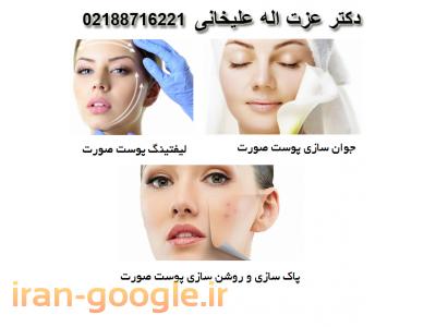 متخصص پوست و مو و زیبایی-متخصص کاشت مو و لیفتینگ دکتر عزت اله علیخانی