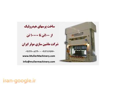 ماشین آلات دسته دوم-ساخت پرسهای هیدرولیک از 100تن تا 10000 تن در شرکت ماشین سازی مولر ایران
